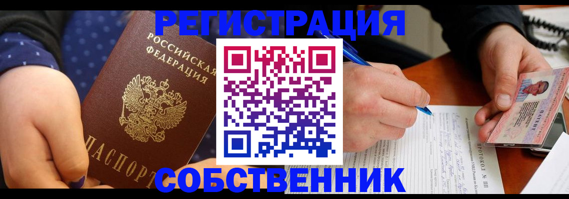 прописка от собственника в России