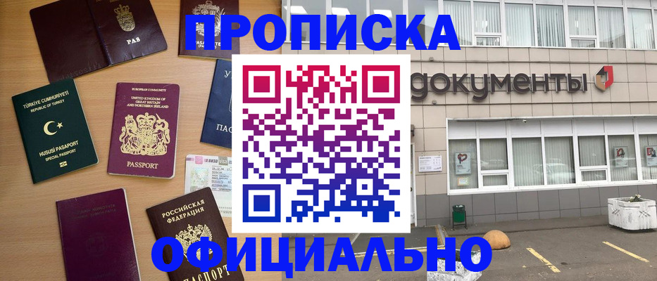 прописка в квартире в России