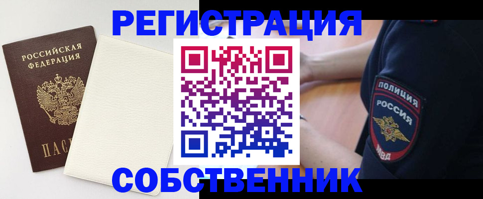 прописка регистрация в России