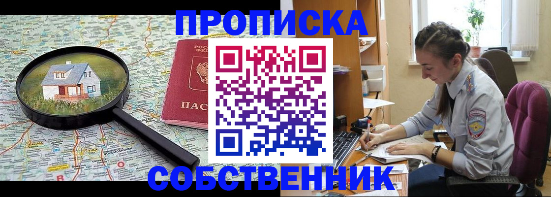 прописка ребенка в России